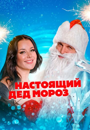Настоящий Дед Мороз 