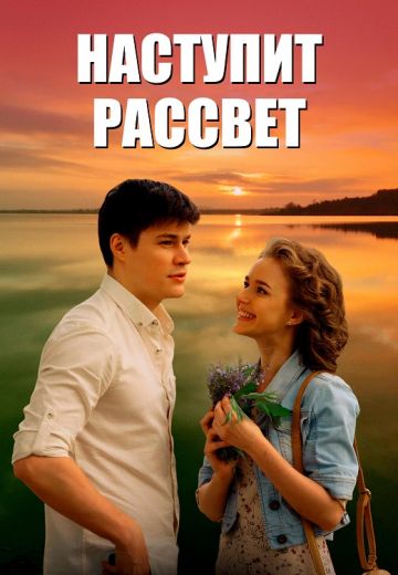 Наступит рассвет 