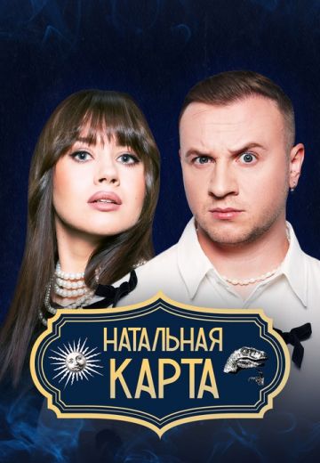 Натальная карта 