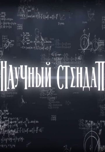 Научный стендап 