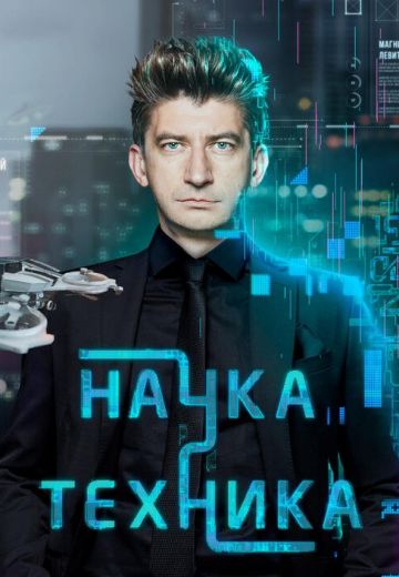 Наука и техника 