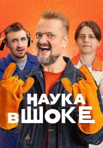 Наука в шоке 