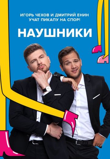 Наушники 