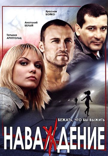 Наваждение 