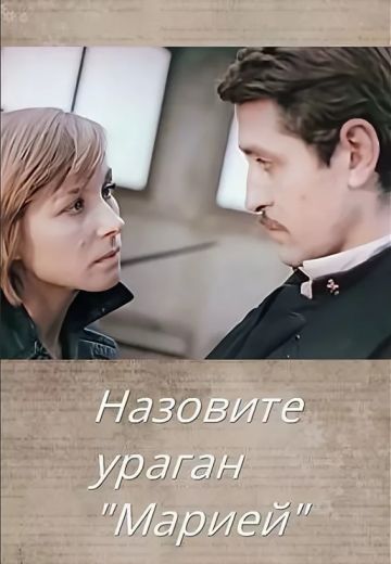 Назовите ураган «Мария» 