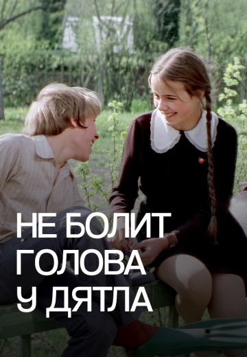 Не болит голова у дятла 