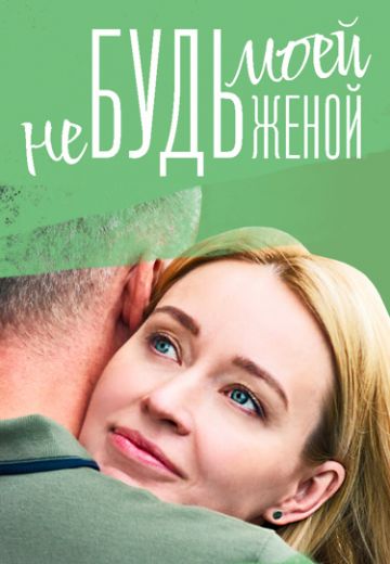 Не будь моей женой 