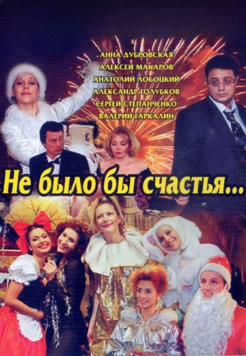 Не было бы счастья... 