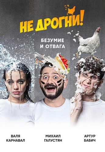 Не дрогни! 
