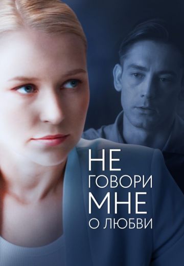 Не говори мне о любви 