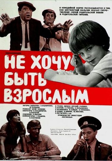 Не хочу быть взрослым 