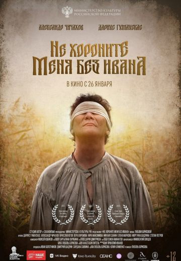 Не хороните меня без Ивана 