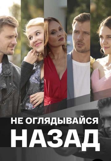 Не оглядывайся назад 