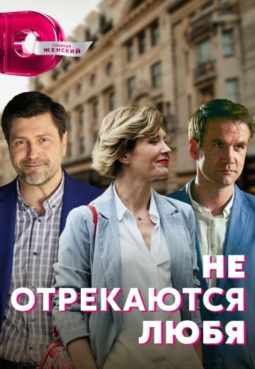 Не отрекаются любя 