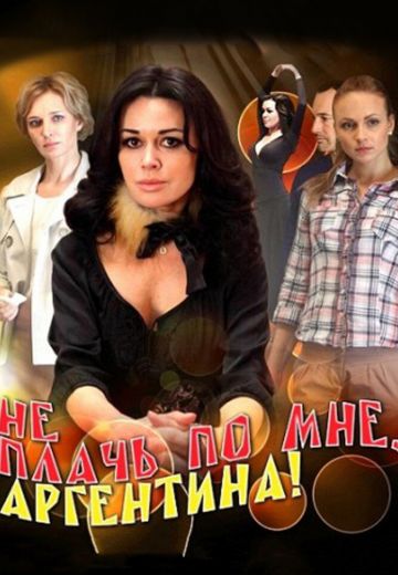 Не плачь по мне, Аргентина! 