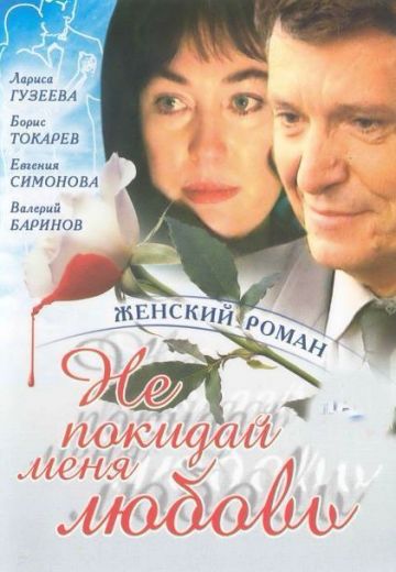 Не покидай меня, любовь 