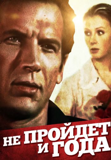 Не пройдет и года... 