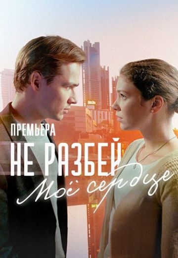 Не разбей моё сердце 