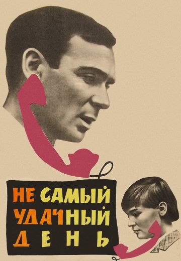 Не самый удачный день 