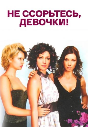 Не ссорьтесь, девочки! 