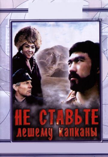 Не ставьте Лешему капканы... 