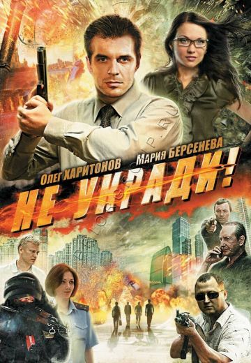 Не укради! 