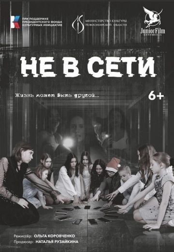 Не в Сети 
