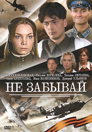 Не забывай 