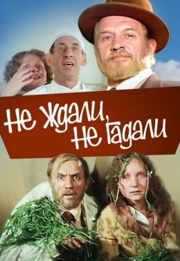 Не ждали, не гадали 