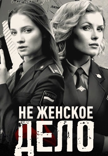 Не женское дело 