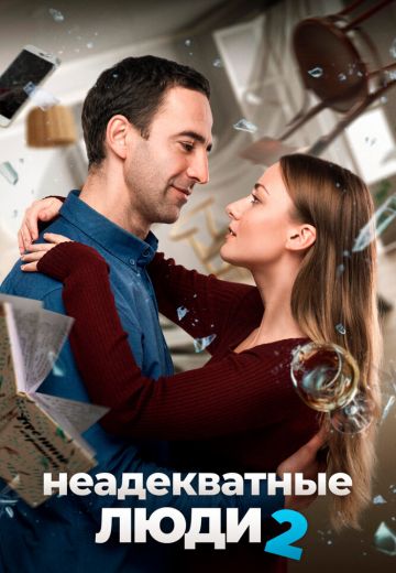 Неадекватные люди 2 
