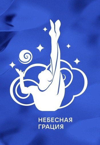 Небесная грация 