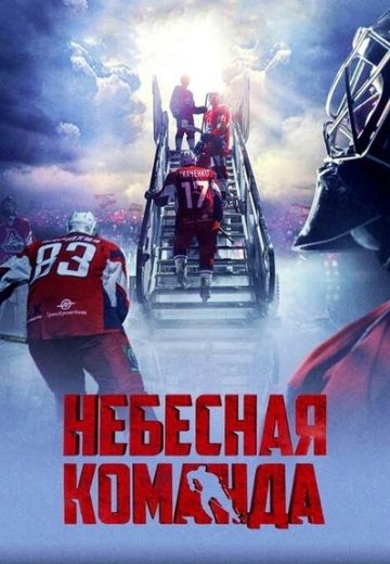 Небесная команда 