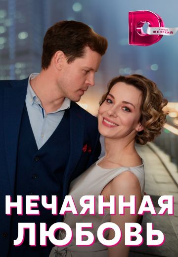 Нечаянная любовь 