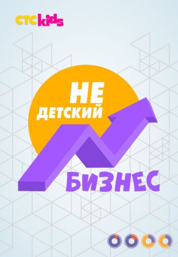 Недетский бизнес 
