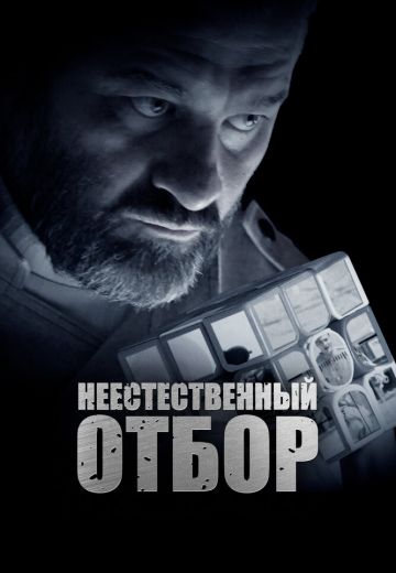 Неестественный отбор 