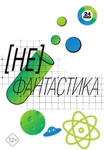 НеФантастика 