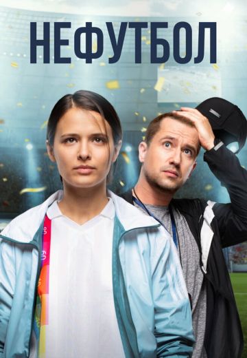 Нефутбол 