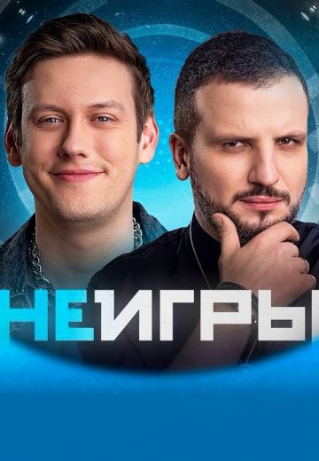 Неигры 