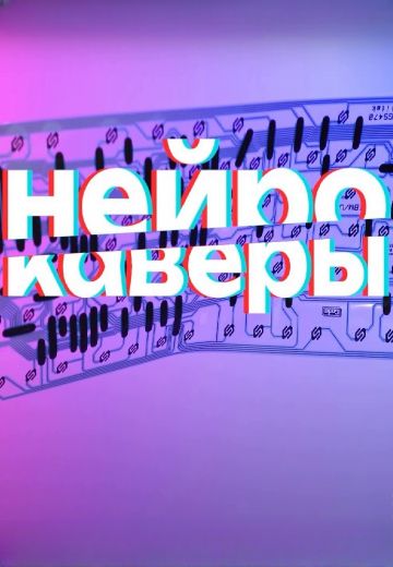 Нейрокаверы 