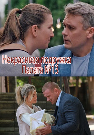 Некрасивая подружка 10: Палата №13 