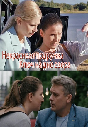 Некрасивая подружка 11: Ключ на дне озера 