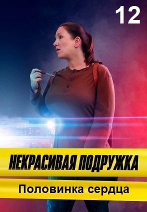 Некрасивая подружка 12: Половинка сердца 