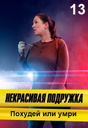 Некрасивая подружка 13: Похудей или умри 