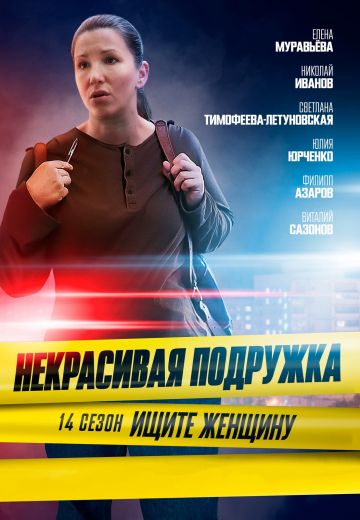 Некрасивая подружка 14: Ищите женщину 