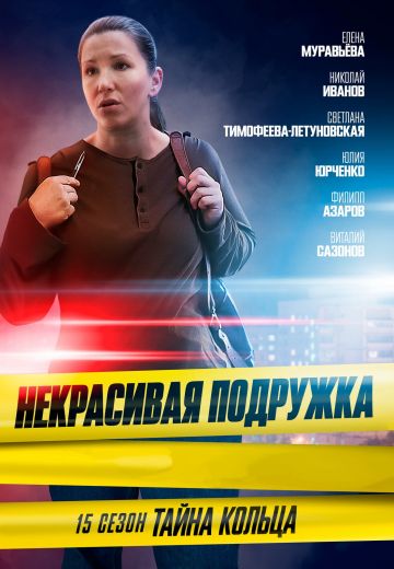 Некрасивая подружка 15: Тайна кольца 