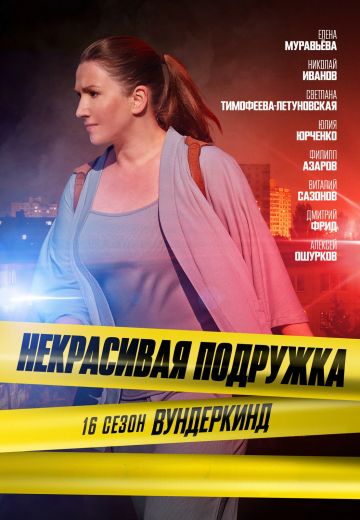 Некрасивая подружка 16: Вундеркинд 