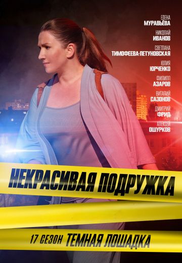 Некрасивая подружка 17: Тёмная лошадка 