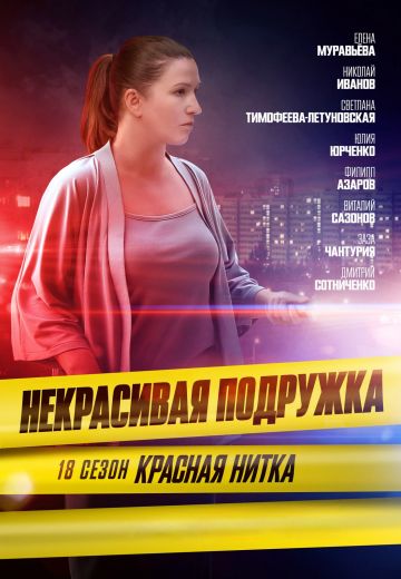 Некрасивая подружка 18: Красная нитка 