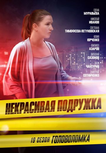 Некрасивая подружка 19: Головоломка 